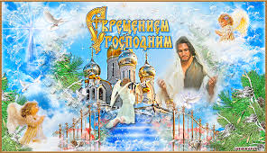 Всегда приятно получить открытки с крещением господним. Kartinki I Otkrytki S Kresheniem Gospodnim 2020 Otkrytki Pozdravleniya Animirovannye Krasivye Kartinki