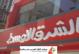 مطعم الشرق الأوسط السياحة في ماليزيا