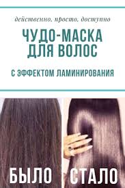 маски для густоты волос в домашних условиях быстрый результат Chudo Maska Dlya Volos S Effektom Laminirovaniya Dejstvenno Prosto Dostupno Hair Beauty Health Beauty Beauty Makeup
