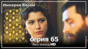 великолепный век 75 серия смотреть онлайн бесплатно на русском языке Velikolepnyj Vek Imperiya Kyosem Seriya 65 Youtube