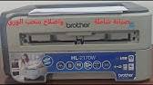 Usu o u o o us hl l2320d o us oâªuæ' we found 3 manuals for free downloads dariodeviaje from. Brother Hl 2250dn ØµÙŠØ§Ù†Ø© Ø´Ø§Ù…Ù„Ø© Ù„Ø·Ø§Ø¨Ø¹Ø© Youtube