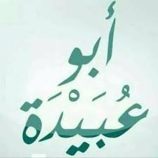 منزلة أبي عبيدة بن الجراح. Ø£Ø¨Ùˆ Ø¹Ø¨ÙŠØ¯Ø© 9uvjrzgewbfx3lf Twitter