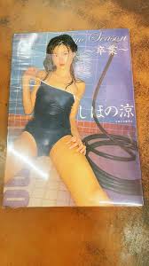 アイドル写真集 しほの涼写真集 卒業