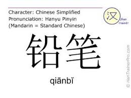 English Translation Of 铅笔 Qianbi Qianbĭ Pencil In Chinese Learn A New Language Learn Mandarin Memory Strategies