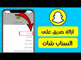 كيفية حذف وازالة صديق من عندك بالسناب شات snapchat youtube