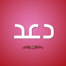 معنى اسم دعد قاموس الأسماء و المعاني