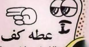 قليل الحياء arabic funny funny reaction pictures funny arabic quotes