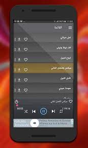 إستماع وتحميل أغاني اغاني شعبية مصرية 2020 يمكنك إكتشاف جديد اغاني شعبية مصرية 2020 حصريا وعلى مدار الساعة ومشاهدة المعلومات الخاصة به وصوره، ألبوماته وجميع أغانيه mp3، يمكنكم أيضا البحث على أي ألبوم لهدا. Ø§Ø¬Ù…Ù„ Ø§ØºØ§Ù†ÙŠ Ù…ØµØ±ÙŠØ© Ø¨Ø¯ÙˆÙ† Ù†Øª For Android Apk Download
