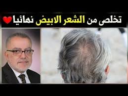 تخلص من الشيب بأفضل الطرق نهائيا حتى لو كان شعرك يغزوه الشيب مع الدكتور مازن السقا Mazen El Sakka Youtube Youtube Content Enjoyment