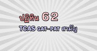 62 สมัคร และเข้าสอบ 9 วิชาสามัญ (วันสมัครติดตามประกาศของ สทศ.) à¸›à¸ à¸— à¸™62 Tcas Gat Pat O Net 9 à¸§ à¸Šà¸²à¸ªà¸²à¸¡ à¸ 2562 à¸›à¸£ à¸šà¸›à¸£ à¸‡ 1