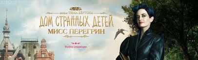 смотреть фильм мисс петтигрю онлайн бесплатно в хорошем качестве Film Dom Strannyh Detej Miss Peregrin 2016 Smotret Onlajn V Horoshem Hd Kachestve