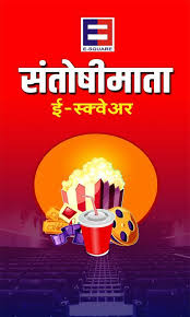 Beed Santoshimata E Square For Android Apk Download Om jai santoshi mata | santoshi maa aarti with lyrics jai santoshi mata is one of the most famous aartis of song: beed santoshimata e square for android