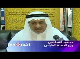 We did not find results for: Ø¯ Ø­Ù…ÙŠØ¯ Ø§Ù„Ù‚Ø·Ø§Ù…ÙŠ ÙˆØ²ÙŠØ± Ø§Ù„ØµØ­Ø© Ø§Ù„Ø§Ù…Ø§Ø±Ø§ØªÙŠ Youtube