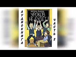 всего 11 или шуры муры в пятом д слушать Urokov Ne Budet Chast 2 V Lederman Audiokniga Youtube