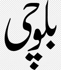 البلوشية باكستان اللغة البلوشية البلوشية الشعب الإنجليزية آخرون متنوعة الثقافة Png