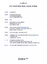 한국투자증권 전체 평균 연봉과 신입 초봉, 연봉 테이블, 직급별 연봉정보를 확인하세요. Facebook