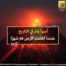 أسوأ عام في التاريخ عندما أظلمت الأرض ل18 شهرا أحيانا في نهاية العام نقول أن هذا هو أسوأ عام مر علينا لكن هل فكرت من قبل عن أسوأ عام مر على البشر