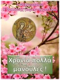 Η γιορτή της μητέρας ή ημέρα της μητέρας είναι εορτή προς τιμήν της μητέρας και της μητρότητας. Amfoterode3ios 2 Febroyarioy H Or8odo3h Giorth Ths Mhteras