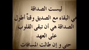 تعبير عن الصداقه كلمات عن الصديق الحقيقي صباحيات
