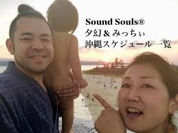 Sound Souls／夕幻 & みっちぃの個人セッション空き枠＆スケジュール確認ページ ］
