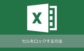 Excel 特定のセルをロックして編集できないようにする方法 Nakoのitノート