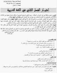 اختبار اللغة العربية الفصل الثاني السنة الرابعة متوسط 2018 2019