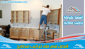 شركة تركيب مطابخ بالاحساء 0569544605 وأفضل فني مطابخ بالاحساء فك وتركيب وصيانة مطابخ