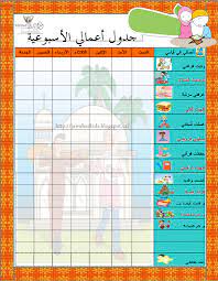 لبيب و لبيبة جدول تتبع أعمال الطفل اليومية و الأسبوعية مع الصلوات الخمس islamic kids activities kids education kids planner