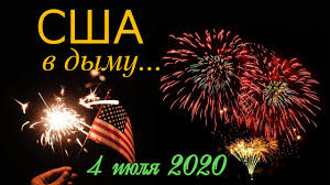 Тысячи россиян поздравят сегодня граждан америки с этим праздником. Eto Interesno 4 Iyulya Den Nezavisimosti Ssha Us Independence Day Youtube