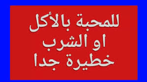 علاج سحر المحبة المشروب شيخ يفك السحر المشروب للمحبة المزروعية الدمام السعودية