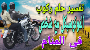 رؤية سرعة الدراجة في الحلم يدل على سرعة تحقيق الطموحات والأهداف بالنسبة للشخص, أيضا يدل على سرعة اتخاذ القرارات والتي تؤدي إلى مخاطر كبيرة. ØªÙØ³ÙŠØ± Ø±Ø¤ÙŠØ© Ø±ÙƒÙˆØ¨ Ø§Ù„Ø³ÙŠØ§Ø±Ø© Ù…Ø¹ Ø´Ø®Øµ Ø§Ø¹Ø±ÙÙ‡ ÙÙ‰ Ø§Ù„Ù…Ù†Ø§Ù… Youtube