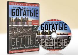 книга почему одни страны богатые а другие бедные скачать бесплатно Audiokniga Pochemu Odni Strany Bogatye A Drugie Bednye Skachat V Mp3