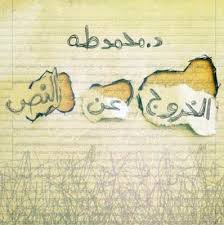 الخروج عن النص كتابالخروج عن النص الخروج عن النص عن الكتاب كتاب الخروج عن النص تأليف الدكتور محمد طه حيث يعتبر الكتاب In 2020 Blog Posts Blog Arabic Calligraphy