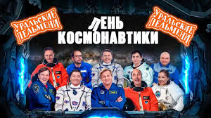 смотреть онлайн уральские пельмени все выпуски в хорошем качестве Len Kosmonavtiki Uralskie Pelmeni 2019 Youtube
