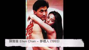 陳雅倫Ellen Chan - 夢裡人(電影「危情」主題曲) 1993 - YouTube