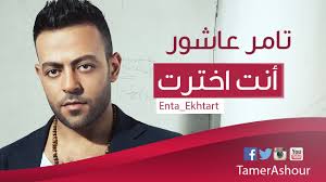 قالولي نسيك وعاش بعديك قالولي حبيبي هونت عليك اصدق مين واكدب مين بقا انا حالي كده يرضيك قالولي Tamer Ashour Enta Ekhtart ØªØ§Ù…Ø± Ø¹Ø§Ø´ÙˆØ± Ø¥Ù†Øª Ø¥Ø®ØªØ±Øª Youtube
