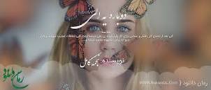 نتیجه تصویری برای دانلود جلد دوم رمان دوباره یه الی