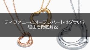 ティファニーのオープンハートはダサい？その理由と魅力を解説 | ESTIME