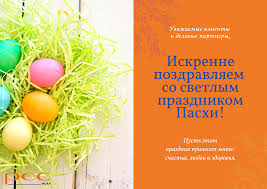 Именно это событие, к слову, является основой всего христианского учения. Iskrenne Pozdravlyaem So Svetlym Prazdnikom Pashi Pcc Mcaa