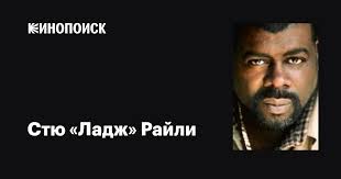 Стю «Ладж» Райли (Stu «Large» Riley): фильмы, биография, семья,  фильмография — Кинопоиск