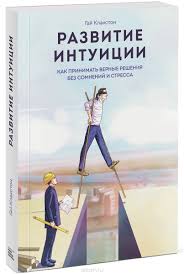 эрик берн игры в которые играют люди Fb2 скачать Kniga Razvitie Intuicii Kak Prinimat Vernye Resheniya Bez Somnenij I Stressa Kupit Knigu S Bystroj Dostavkoj V Internet Magazine Ozon Knigi Knigi Po Psihologii Motiviruyushie Knigi