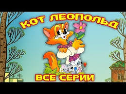 советские мультфильмы смотреть онлайн бесплатно в хорошем качестве Hd Kot Leopold Vse Serii Podryad Multiki Dlya Detej Multfilmy Dlya Detej Detstvo