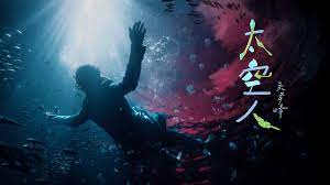 Search for text in url. å³é'å³° å¤ªç©ºäººspaceman Teaser Youtube