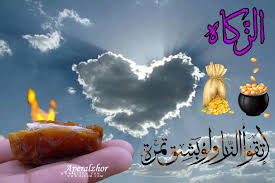 תוצאת תמונה עבור الزكاة