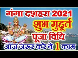 गंगा दशहरा कब, जानिए गंगाजी का महत्व, पूजन विधि और मंत्र 16 जून 2021 religion à¤— à¤— à¤¦à¤¶à¤¹à¤° à¤¶ à¤­ à¤® à¤¹ à¤° à¤¤ 2021 Ganga Dussehra Kab Hai 2021