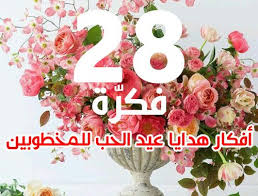 أفكار هدايا عيد الحب للمخطوبين ليدي بيرد