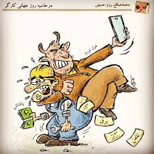کاریکاتور | در حاشیه‌ی روز جهانی کارگر | پایگاه خبری تحلیلی انصاف نیوز