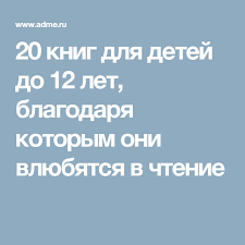 сколько слов в минуту должен читать ребёнок в первом классе 20 Knig Dlya Detej Do 12 Let Blagodarya Kotorym Oni Vlyubyatsya V Chtenie Knigi Dlya Detej Knigi Vospitanie Devochek