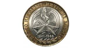 10 рублей юбилейные никто не забыт ничто не забыто цена Moneta 10 Rublej Nikto Ne Zabyt 2005 God Stoimost Cena Foto