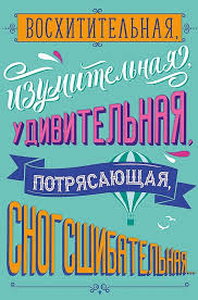 Открытка Арт и Дизайн Восхитительная, изумительная...